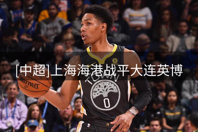 [中超]上海海港战平大连英博